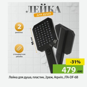Лейка для душа, пластик, 5 реж, Aqwin, JTA-801