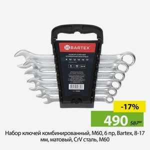 Набор ключей комбинированный, М60, 6 пр, Bartex, 8-17 мм, матовый, CrV сталь, М60