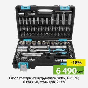 Набор слесарных инструментов Bartex, 1/2 , 1/4 , 6-гранные, сталь, кейс, 94 пр