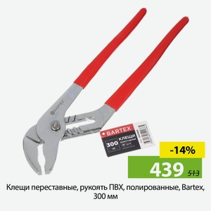 Клещи переставные, рукоять ПВХ, полированные, Bartex, 300 мм