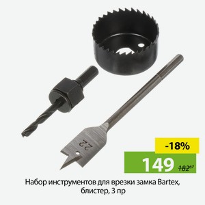 Набор инструментов для врезки замка Bartex, блистер, 3 пр
