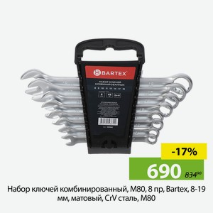 Набор ключей комбинированный, М80, 8 пр, Bartex, 8-19 мм, матовый, CrV сталь, М80