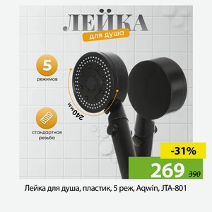 Лейка для душа, пластик, 1реж, Aqwin, JTA-800