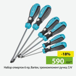 Набор отверток 6 пр, Bartex, трехкомпонент ручка, CrV