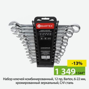 Набор ключей комбинированный, 12 пр, Bartex, 6-22 мм, хромированный зеркальный, CrV сталь