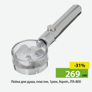 Лейка для душа, пластик, 3реж, Aqwin, JTA-471C