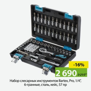 Набор слесарных инструментов Bartex, Pro, 1/4 , 6-гранные, сталь, кейс, 57 пр