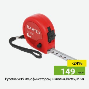 Рулетка 5х19 мм, с фиксатором, + кнопка, Bartex, M-58