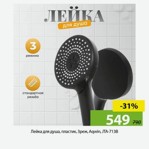 Лейка для душа, пластик, 3реж, Aqwin, JTA-713B