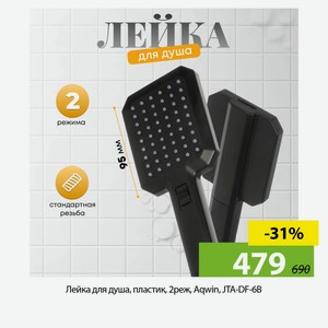Лейка для душа, пластик, 2реж, Aqwin, JTA-DF-6B