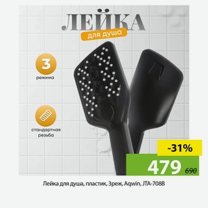 Лейка для душа, пластик, 3реж, Aqwin, JTA-708B