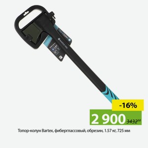Топор-колун Bartex, фиберглассовый, обрезин, 1.57 кг, 725 мм