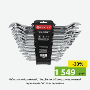 Набор ключей рожковый, 12 пр, Bartex, 6-32 мм, хромированный зеркальный, CrV сталь, держатель