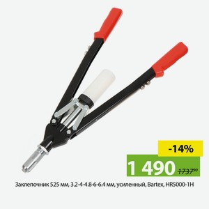 Заклепочник 525 мм, 3.2-4-4.8-6-6.4 мм, усиленный, Bartex, HR5000-1H