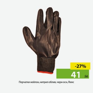 Перчатки нейлон, нитрил облив, черн осн, Люкс