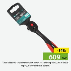 Ключ-трещотка с переключателем, Bartex, 1/4   , полимер покр, CrV, быстрый сброс, 2х компонентная ру