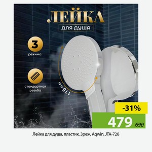 Лейка для душа, пластик, 3реж, Aqwin, JTA-728
