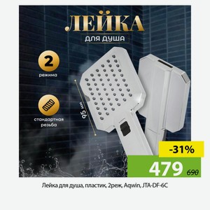 Лейка для душа, пластик, 2реж, Aqwin, JTA-DF-6C