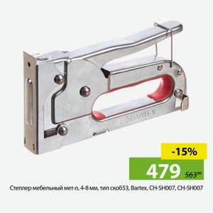 Степлер мебельный мет-л, 4-8 мм, тип скоб53, Bartex, CH-SH007, CH-SH007