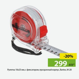 Рулетка 10х25 мм, с фиксатором, прозрачный корпус, Bartex, M-20