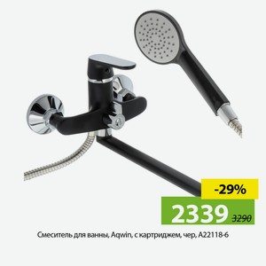 Смеситель для ванны, Aqwin, с картриджем, чер, A22118-6