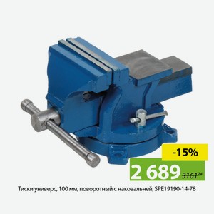 Тиски универс, 100 мм, поворотный с наковальней, SPE19190-14-78