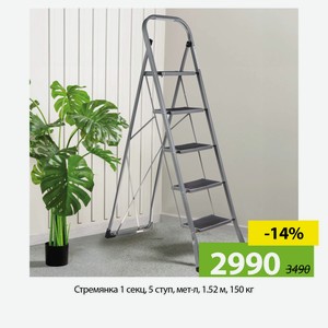 Стремянка 1 секц, 5 ступ, мет-л, 1.52 м, 150 кг, WK6018D-5C