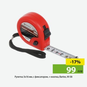 Рулетка 3х16 мм, с фиксатором, + кнопка, Bartex, M-58