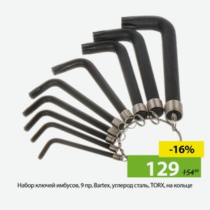 Набор ключей имбусов, 9 пр, Bartex, углерод сталь, TORX, на кольце