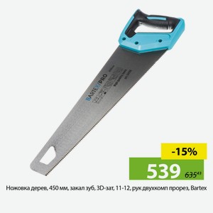 Ножовка дерев, 450 мм, закал зуб, 3D-зат, 11-12, рук двухкомп прорез, Bartex