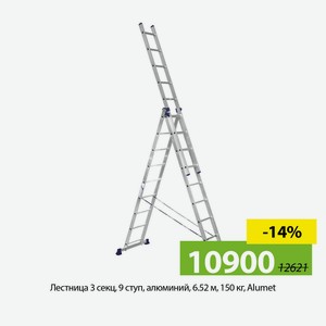 Лестница 3 секц, 9 ступ, алюминий, 6.52 м, 150 кг, Alumet, 5309