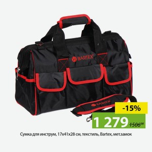 Сумка для инструм, 17х41х28 см, текстиль, Bartex, мет.замок