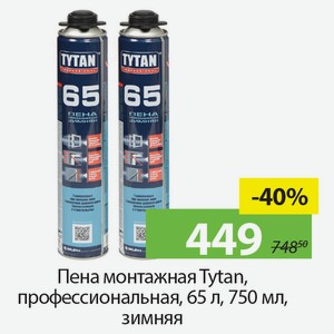 Пена монтажная Tytan, профессиональная, 65л, 750мл, зимняя.