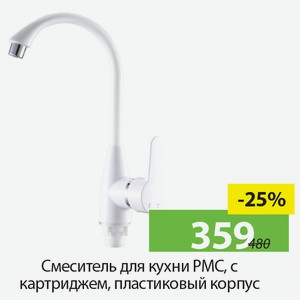 Смеситель для кухни PMC, с картриджем, пластиковый корпус.
