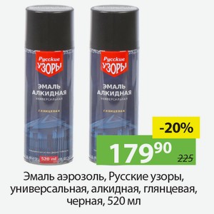 Эмаль аэрозоль, Русские узоры, универсальная, алкидная, глянцевая, черная, 520мл.