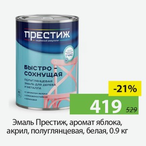 Эмаль Престиж, аромат яблока, акрил, полуглянцевая, белая, 0,9кг.