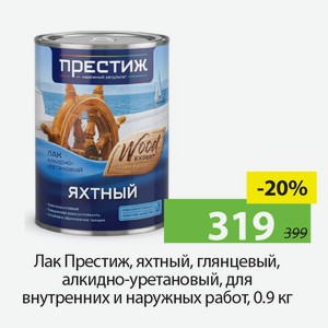 Лак Престиж, яхтный, глянцевый, алкидно-уретановый, для внутренних и наружных работ, 0,9кг.