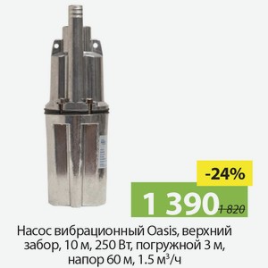 Насос вибрационный Oasis, верхний забор, 10м, 250Вт, погружной 3м, напор 60м, 1,5м?/ч.