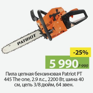 Пила цепная бензиновая Patriot PT 445 The one, 2,9 л.с., 2200Вт, шина 40см, цепь 3/8дюйм, 64 звен.