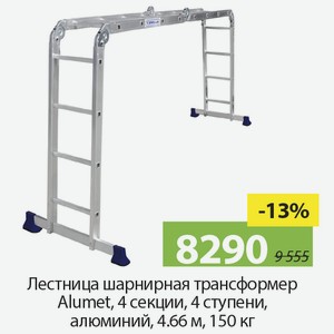 Лестница шарнирная трансформер Alumet, 4 секции, 4 ступени, алюминий, 4,66м, 150кг.