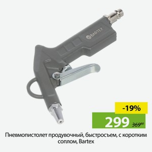 Пневмопистолет продувочный, быстросъем, с коротким соплом, Bartex