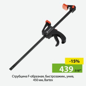 Струбцина F-образная, быстрозажим., унив, 450 мм, Bartex