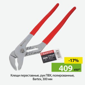 Клещи переставные, рук ПВХ, полированные, Bartex, 300 мм