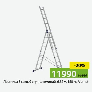 Лестница 3 секц, 9 ступ, алюминий, 6.52 м, 150 кг, Alumet