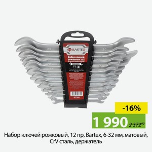 Набор ключей рожковый, 12 пр, Bartex, 6-32 мм, матовый, CrV сталь, держатель