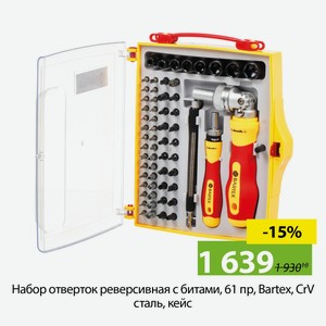 Набор отверток реверсивная с битами, 61 пр, Bartex, CrV сталь, кейс