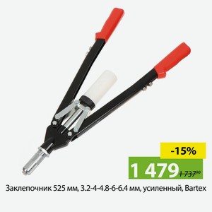 Заклепочник 525 мм, 3.2-4-4.8-6-6.4 мм, усиленный, Bartex