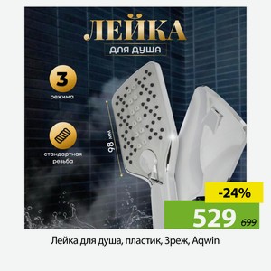 Лейка для душа, пластик, 3реж, Aqwin