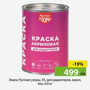 Эмаль Русские узоры, Х5, для радиаторов, акрил, бел, 0.9 кг