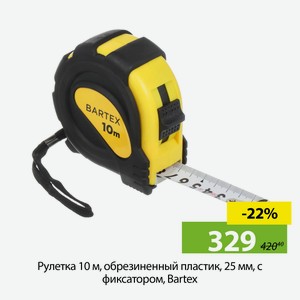 Рулетка 10 м, обрезиненный пластик, 25 мм, с фиксатором, Bartex